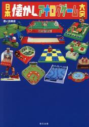 日本懐かしアナログゲーム大全