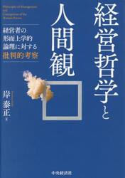 経営哲学と人間観　経営者の形而上学的論理に対する批判的考察