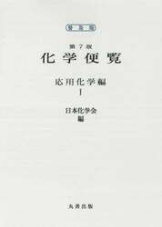 普及版　化学便覧　応用化学編　１