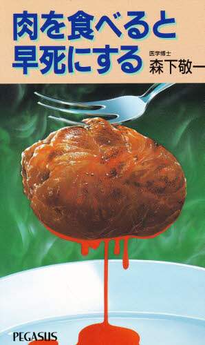Amazon.co.jp: 肉を食べると早死にする : 森下 敬一: 本