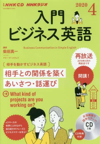 ＣＤラジオ入門ビジネス英語