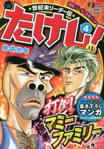 世紀末リーダー伝たけし！ 4 沸闘！/島袋 光年 著 本