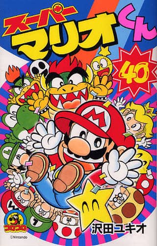 Amazon.co.jp: スーパーマリオくん コミック 1-59巻セット