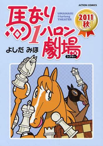 【漫画喫茶落ち】続刊 馬なり1ハロン劇場 1から24巻セット よしだみほ 馬なり1ハロン劇場 2011秋/よしだ みほ 著 本