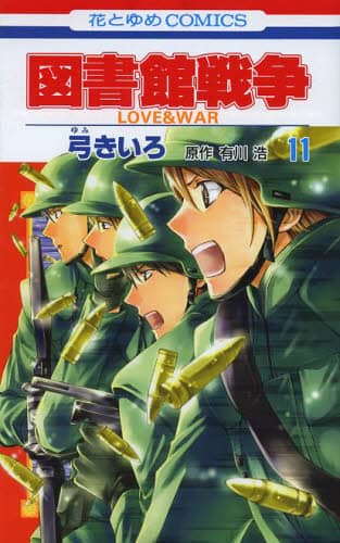 図書館戦争 LOVE＆WAR 11/弓きいろ／著 有川浩／原作