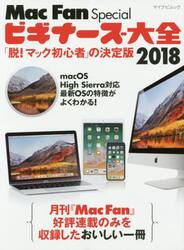 Ｍａｃ　Ｆａｎ　Ｓｐｅｃｉａｌビギナーズ大全　「脱！マック初心者」の決定版　２０１８