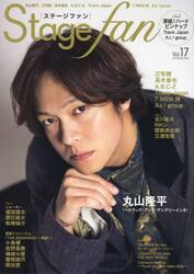 ステージ・ファン　ｖｏｌ．１７（２０２２）