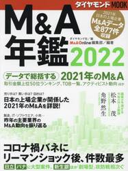 Ｍ＆Ａ年鑑　２０２２