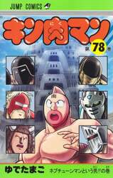 キン肉マン 78 ゆでたまご 著 本 オンライン書店e Hon キン肉マン 78 ゆでたまご 著 本 オンライン書店e Hon