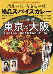 門外不出・有名店の味絶品スパイスカレー　東京ＶＳ大阪スパイスカレー時代を制するのはどっちだ！／バズレシピ・リュウジ＆印度カリー子直伝！感動スパイスカレー