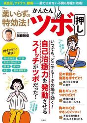 薬いらずの特効法！かんたんツボ押し　高血圧、プチうつ、腰痛……薬で治せない不調も即座に改善！