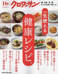 一生使える健康レシピ。