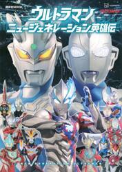 ウルトラマンニュージェネレーション英雄伝