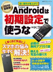 Ａｎｄｒｏｉｄは初期設定で使うな　２０２４年最新版