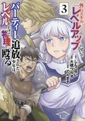 外れスキル『レベルアップ』のせいでパーティーを追放された少年は、レベルを上げて物理で殴る　３