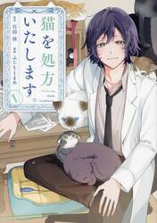 猫を処方いたします。　１