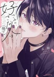 きみの好きな人は…俺！？