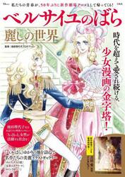 ベルサイユのばら麗しの世界　時代を超えて愛され続ける、少女漫画の金字塔！