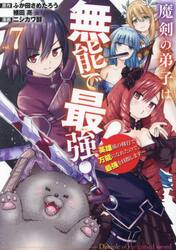 魔剣の弟子は無能で最強！〜英雄流の修　７