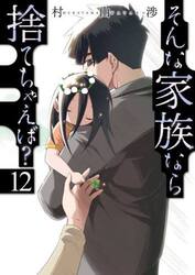 そんな家族なら捨てちゃえば？　１２