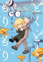 どく・どく・もり・もり　４