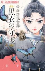 煌燿国後宮譚黒衣の守護　１