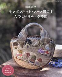 サンボンネット・スーと過ごすたのしいキルトの時間