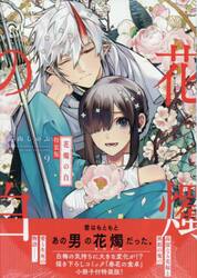 特装版　花燭の白　９