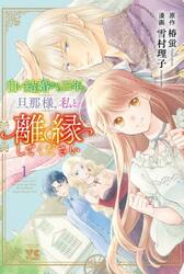 白い結婚から三年。旦那様、私と離縁してください　１