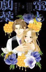 蜜と劇薬　２