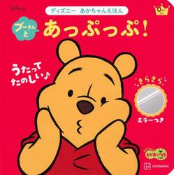 プーさんとあっぷっぷ！　きらきらミラーつき　０さいから