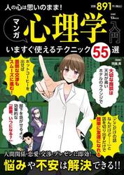 人の心は思いのまま！マンガ心理学入門　いますぐ使えるテクニック５５選