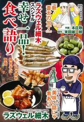 ラズウェル細木スペシャル　幸せ一品！食べ