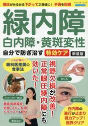 緑内障白内障・黄斑変性自分で防ぎ治す特効ケア