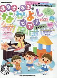 保育士・先生のなかよしピアノ　２０２５夏
