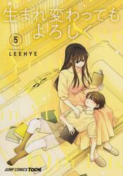生まれ変わってもよろしく　５