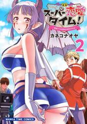 スーパー恋愛タイム！　２