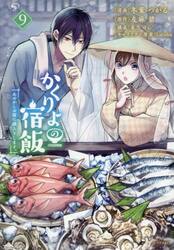 かくりよの宿飯　あやかしお宿に嫁入りします。　９