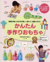 かんたん手作りおもちゃ　発達が気になる子が楽しく遊べて、成長できる！