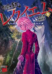 聖闘士星矢ＥＰＩＳＯＤＥ．Ｇレクイエム　８