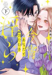 今宵あなたとひたむき淫ら　下