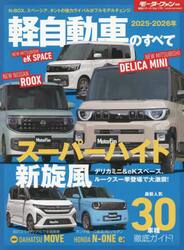 ’２５−２６　軽自動車のすべて