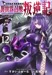 俺だけ不遇スキルの異世界召喚叛逆記　最弱スキル〈吸収〉が全てを飲み込むまで　１２