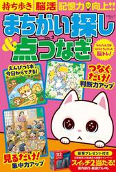 持ち歩き脳活まちがい探し＆点つなぎ　ＶＯＬ．２