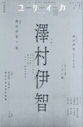 ユリイカ　詩と批評　第５７巻第１２号