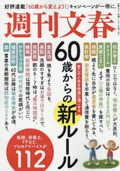 週刊文春第二の人生を快適に過ごせる６０歳からの新ルール