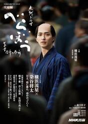 べらぼう〜蔦重栄華乃夢噺〜　完結編