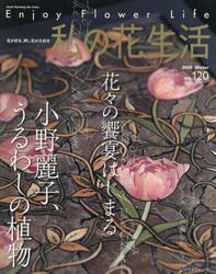 私の花生活　ＮＯ．１２０（２０２５Ｗｉｎｔｅｒ）