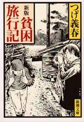 貧困旅行記