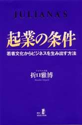 起業の条件　Ｊｕｌｉａｎａ’ｓ　若者文化からビジネスを生み出す方法